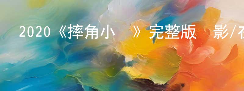 陳恩壽發布2020《摔角小將》完整版電影/在線觀看/百度云-美劇天堂